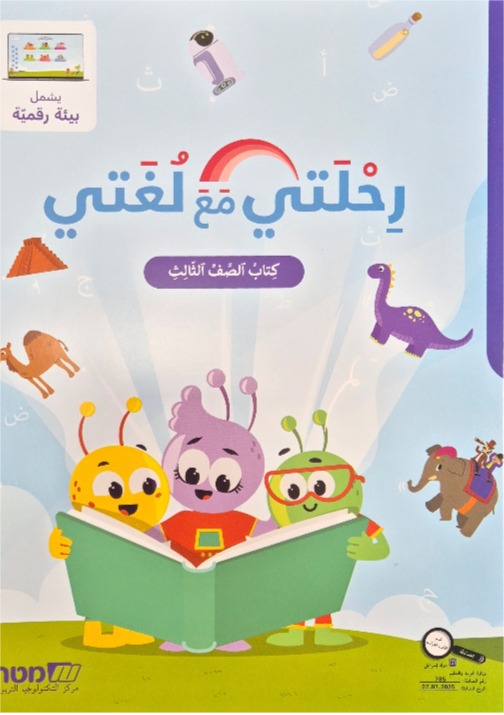 رحلتي مع لغتي صف ثالث