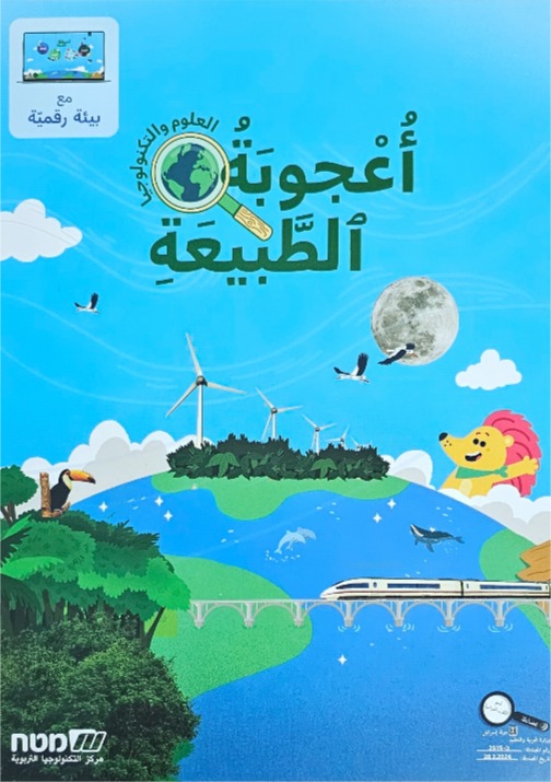 اعجوبه الطبيعه الصف الثالث