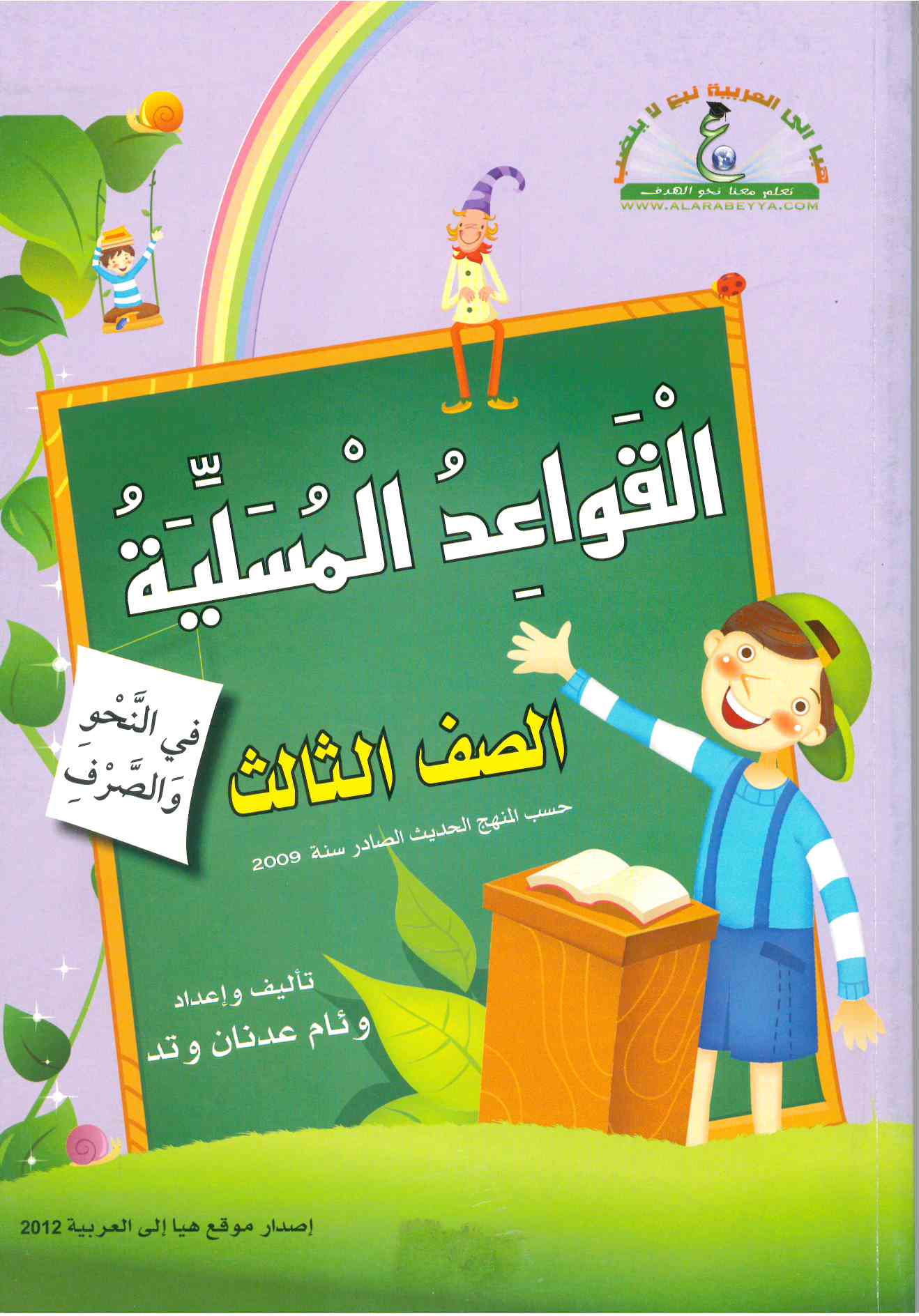 القواعد المسليه الصف الثالث