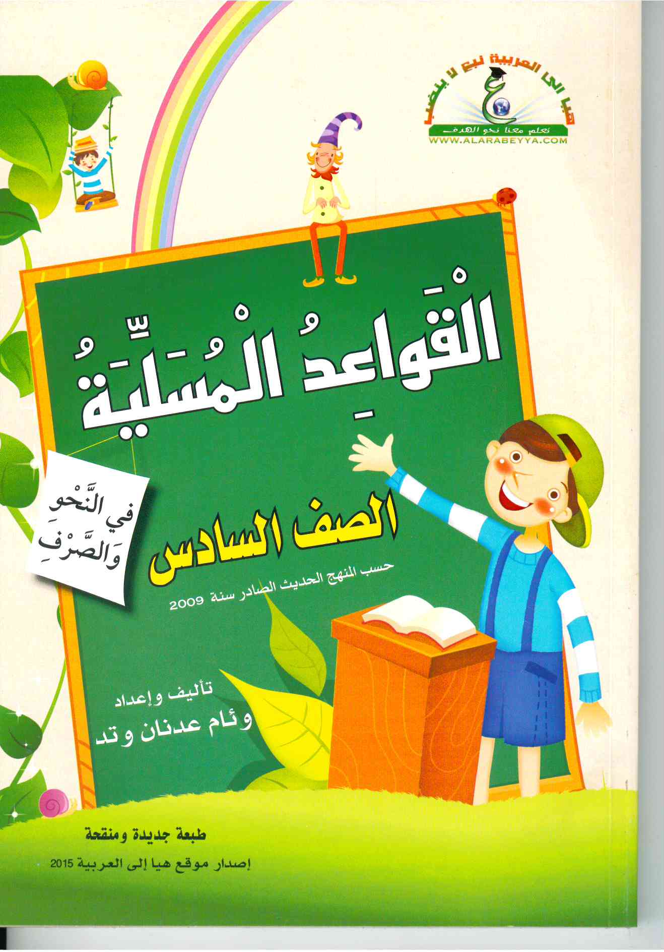 القواعد المسليه الصف السادس