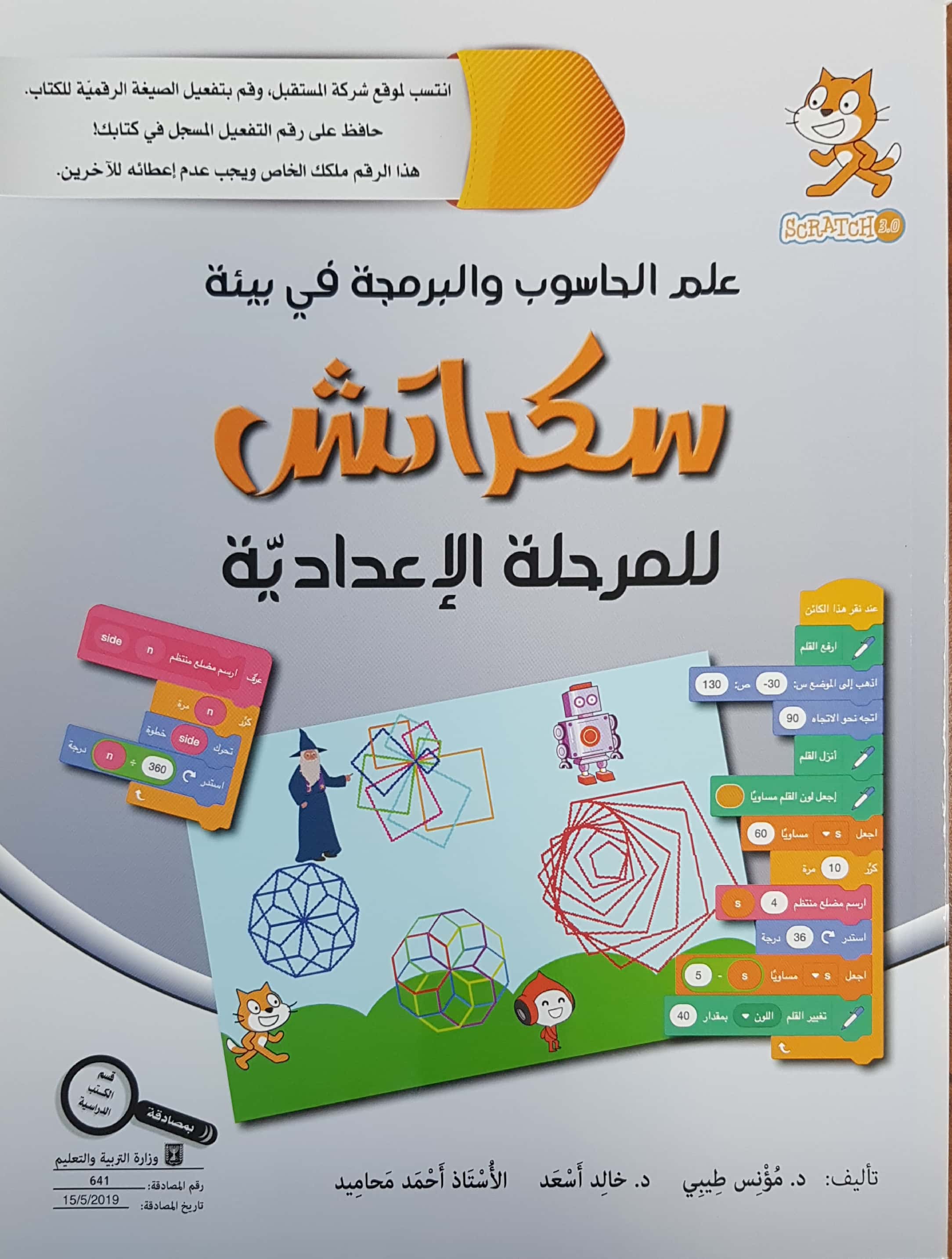 علم الحاسوب والبرمجة في بيئة سكراتش اعدادي