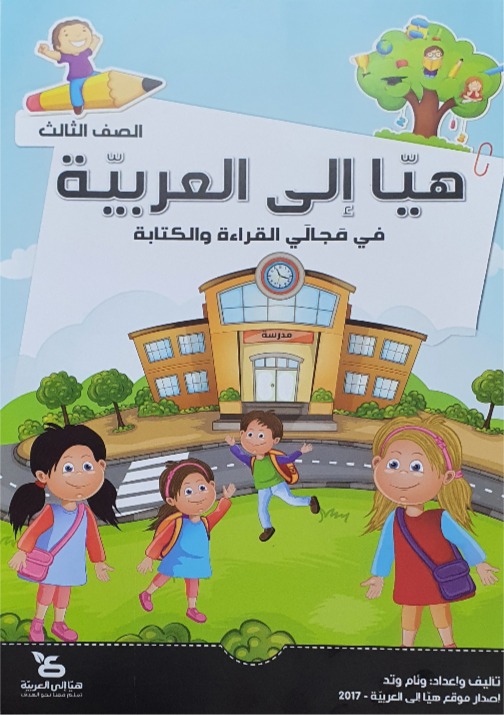 هيا الى العربيه الصف الثالث