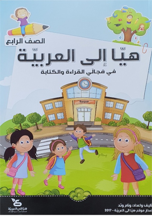 هيا الى العربيه الصف الرابع