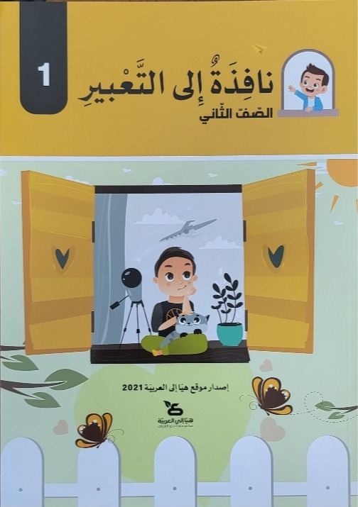 نافذة الى التعبير صف ثاني