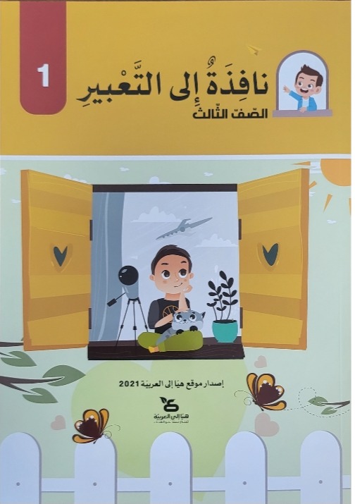 نافذة الى التعبير صف ثالث