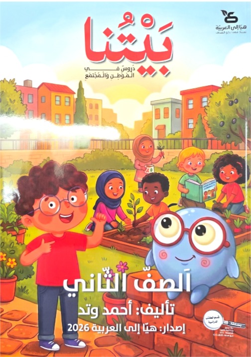 بيتنا دروس في الموطن والمجتمع صف ثاني