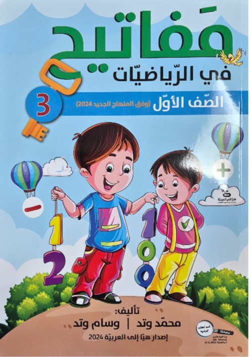 مفاتيح في الرياضيات صف اول جزء الثالث 2024