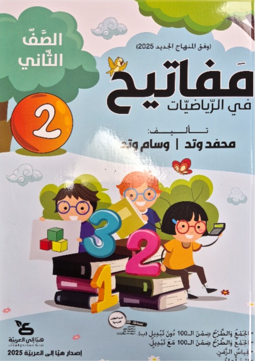 مفاتيح في الرياضيات صف ثاني جزء ثاني 2025