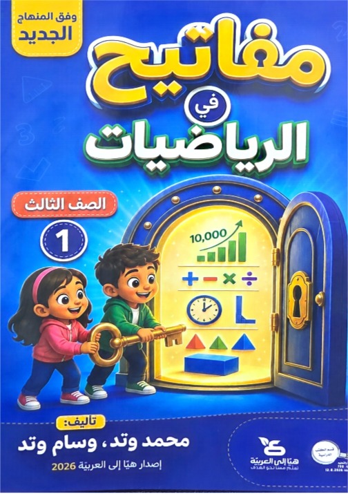 مفاتيح في الرياضيات صف ثالث جزء اول
