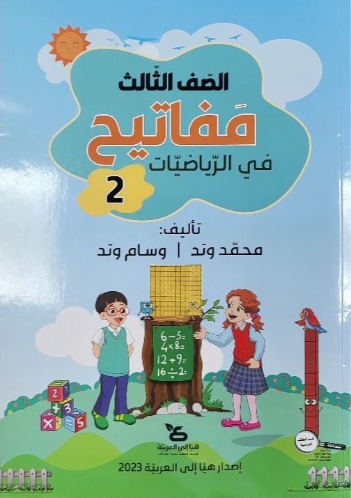 مفاتيح في الرياضيات صف ثالث جزء ثاني