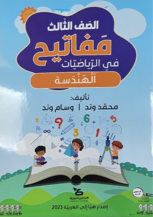 مفاتيح في الرياضيات صف ثالث هندسة