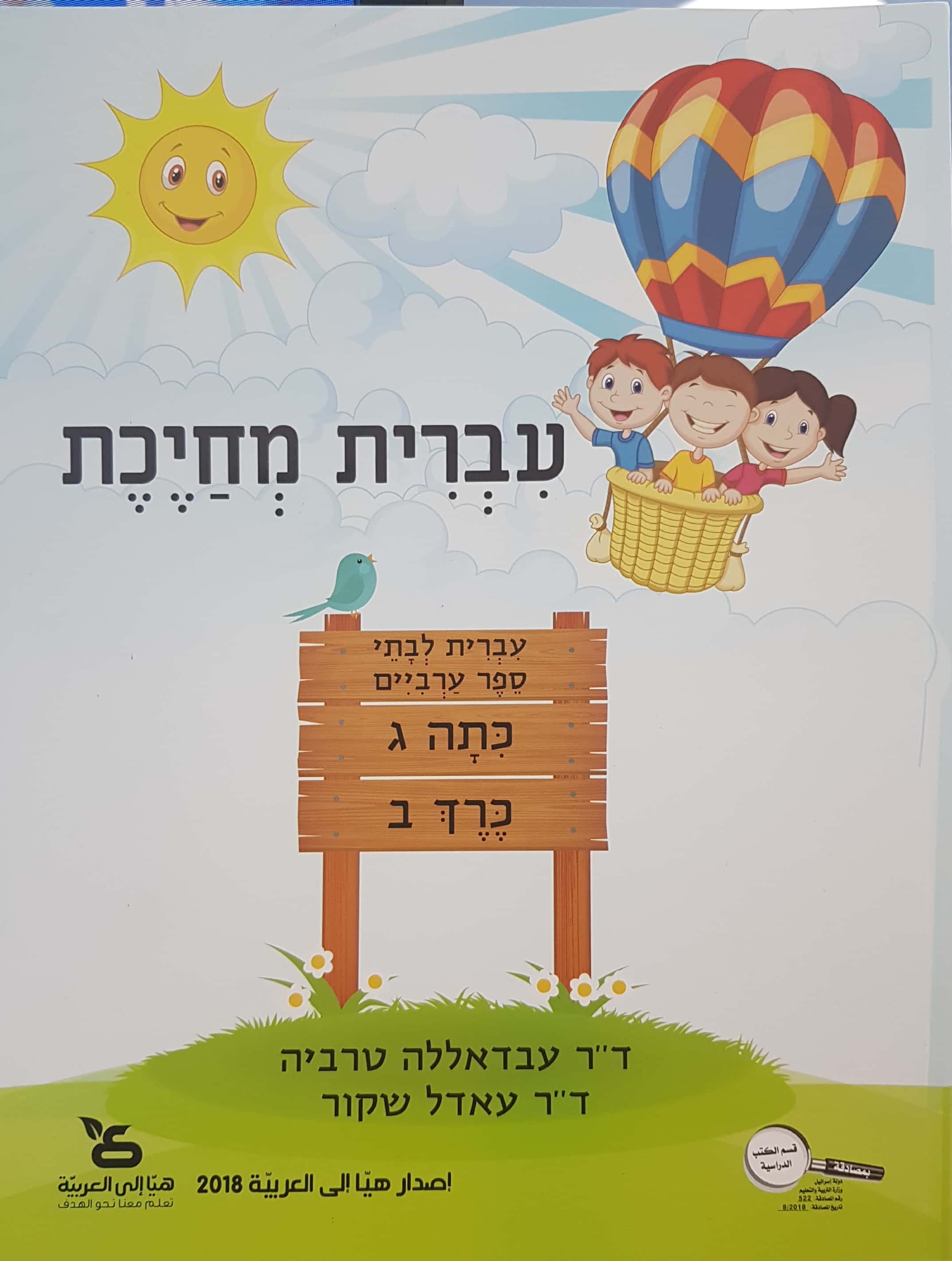 עברית מחייכת כתה ג - חלק ב'