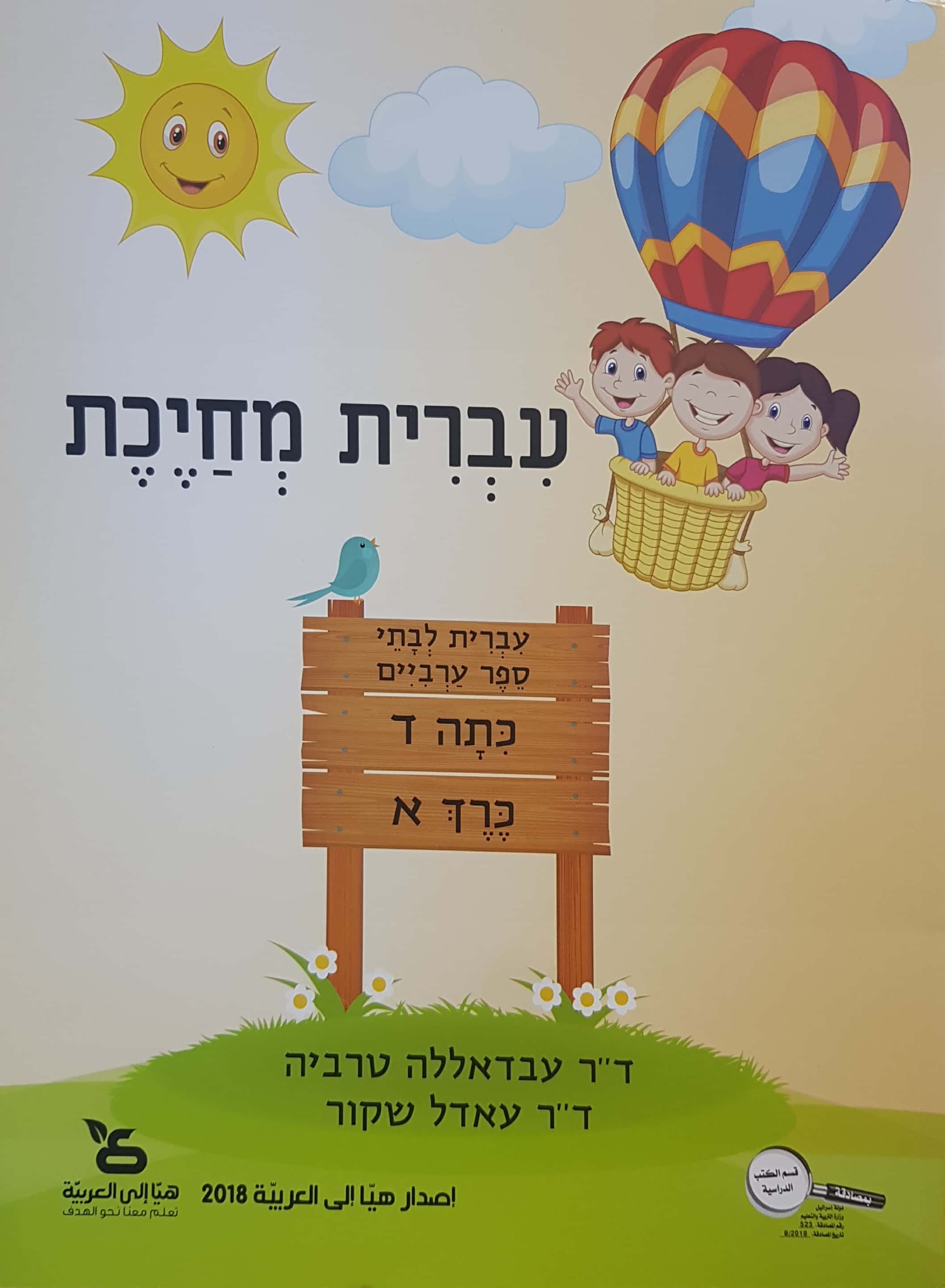 עברית מחייכת כתה ד - חלק א'