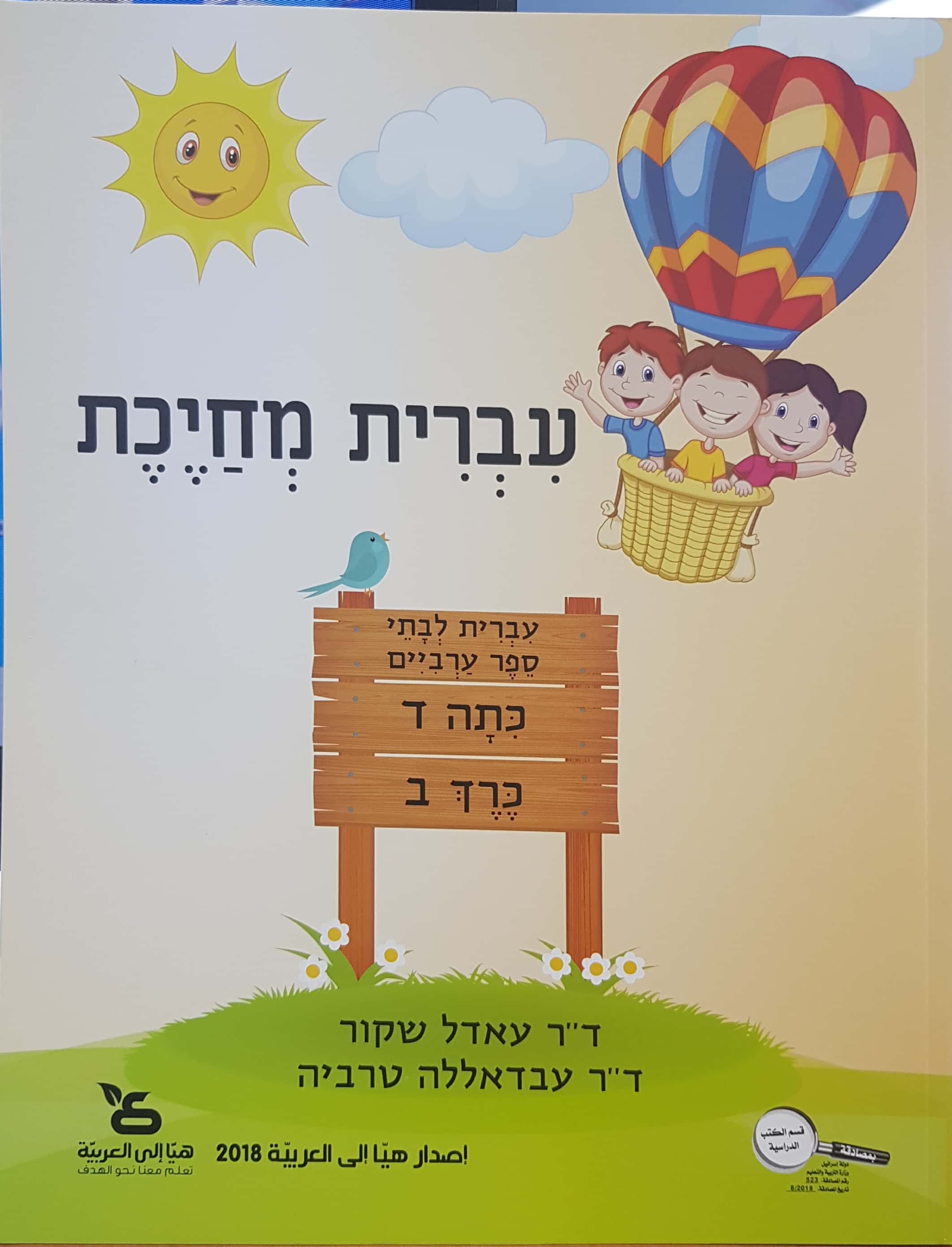 עברית מחייכת כתה ד - חלק ב'