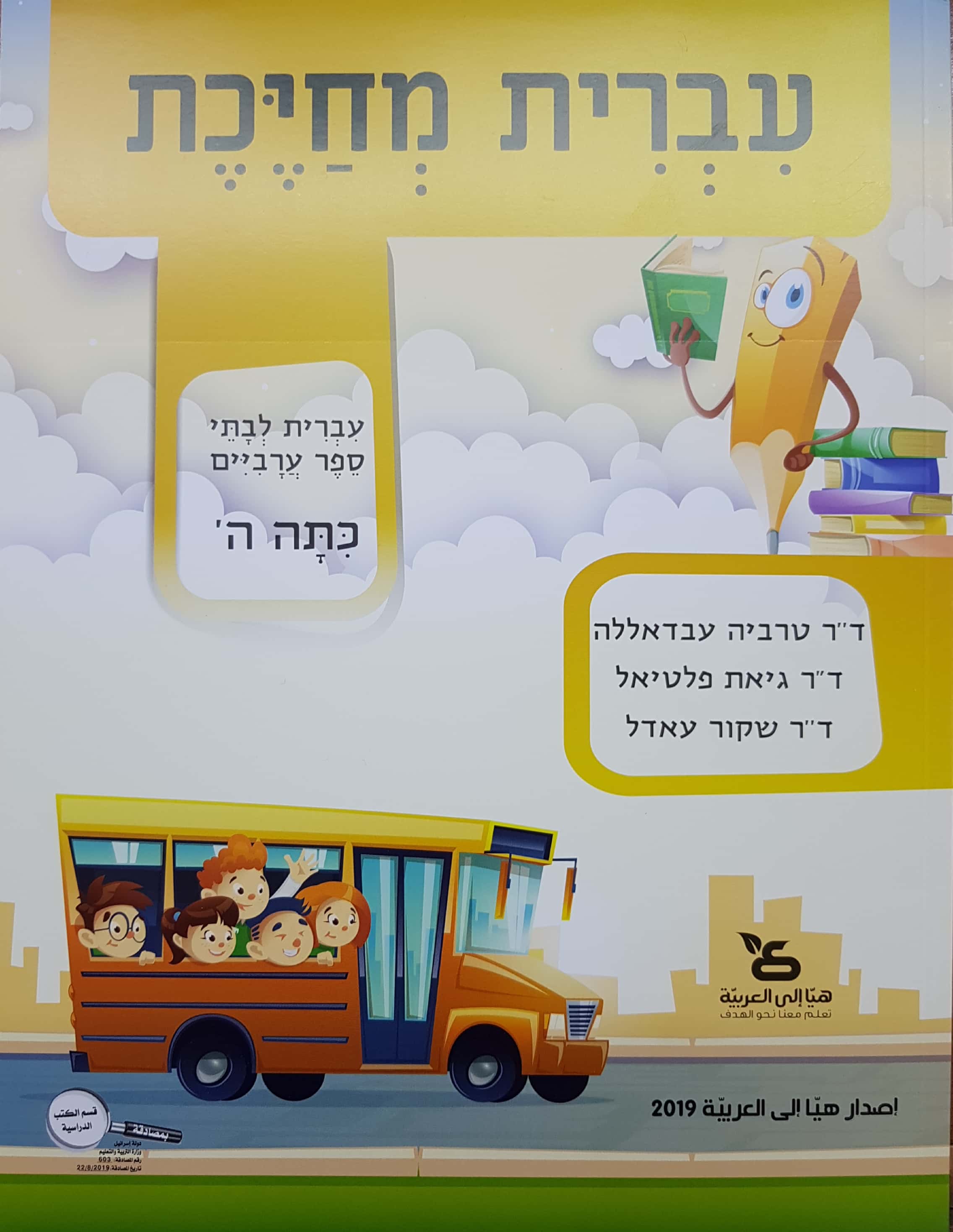 עברית מחייכת, ספר - כיתה ה'