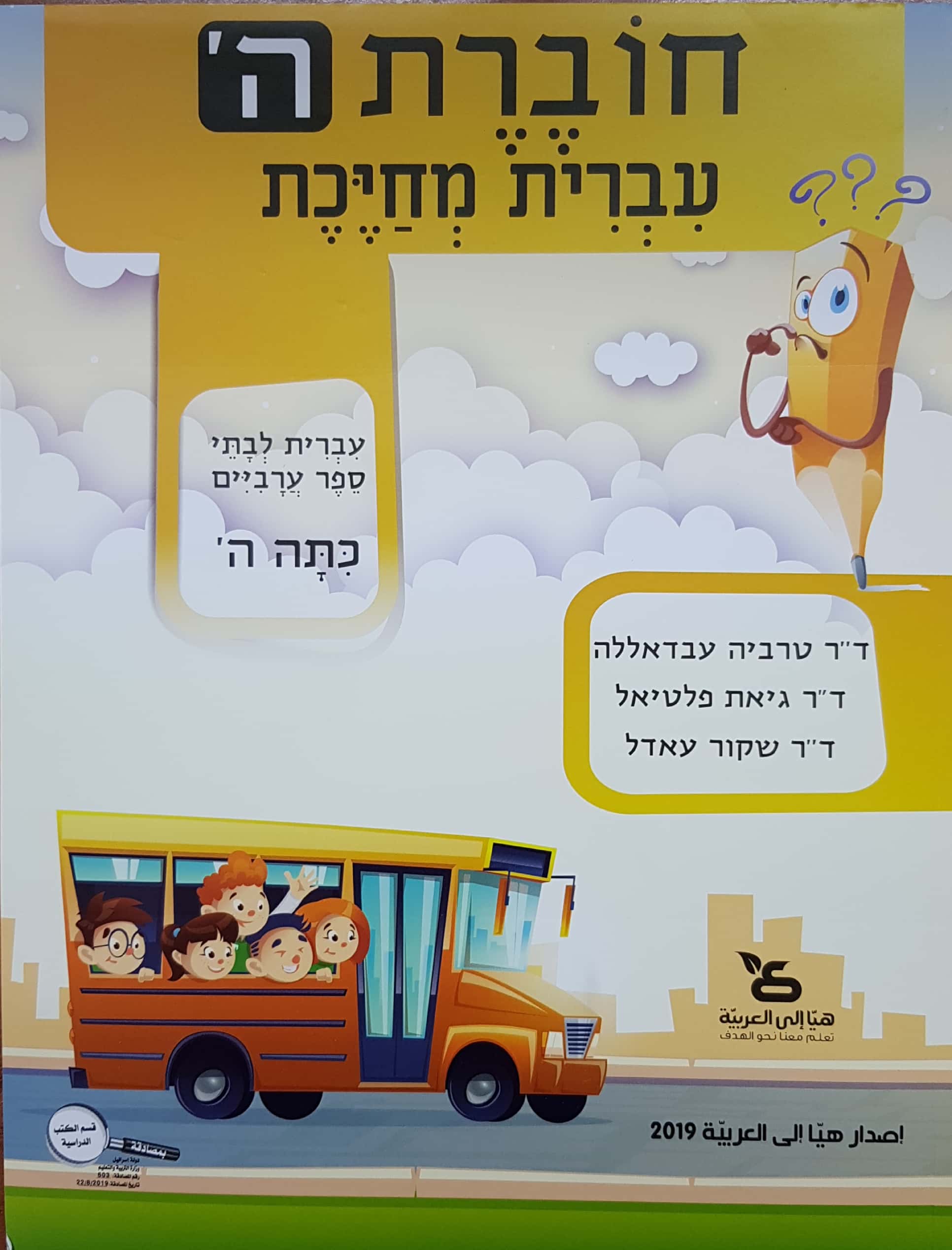 עברית מחייכת, חוברת עבודה - כיתה ה'