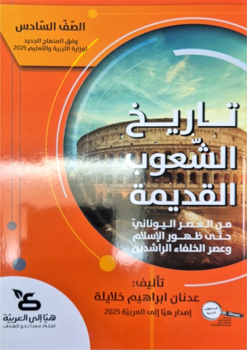 تاريخ الشعوب القديمة سادس هيا الى العربية