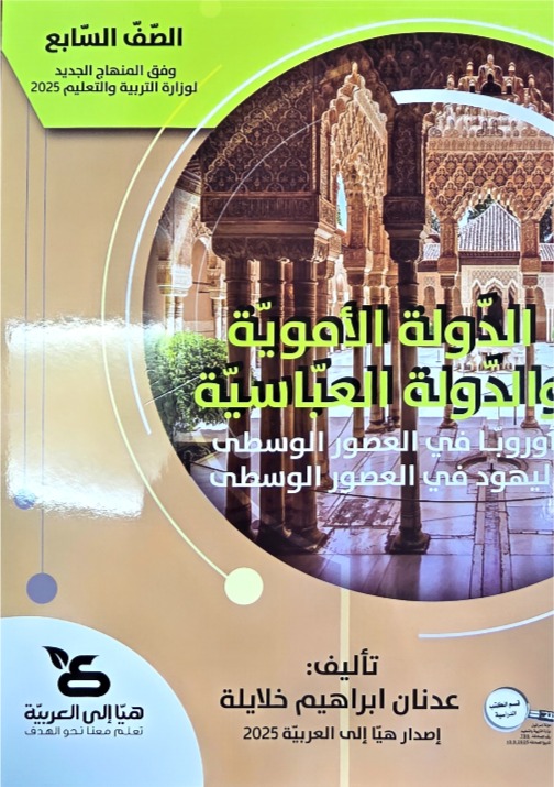 تاريخ الدولة الامويه والدوله العباسيه صف سابع