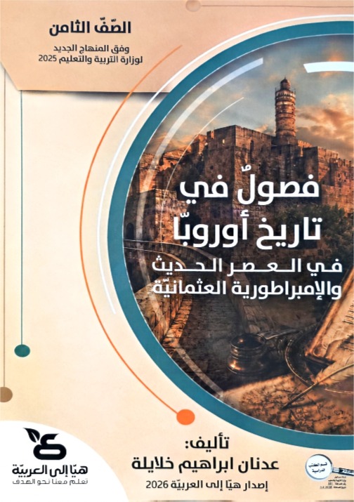 فصول في تاريخ اوروبا صف ثامن هيا الى العربية