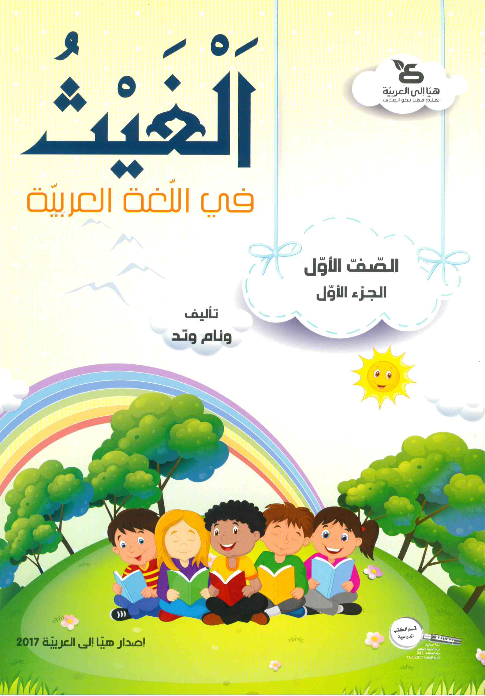 الغيث في اللّغة العربيّة الصف الأول الجزء الأول