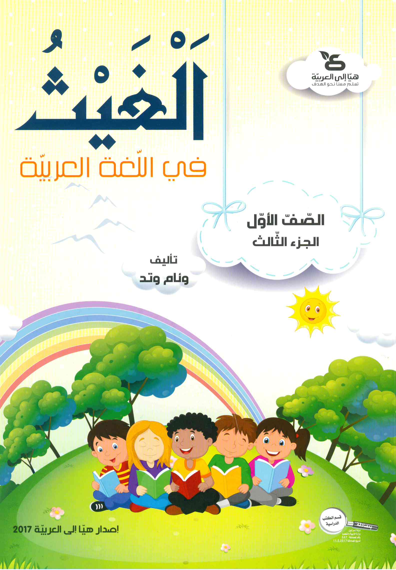 الغيث في اللّغة العربيّة الصف الأول الجزء الثالث