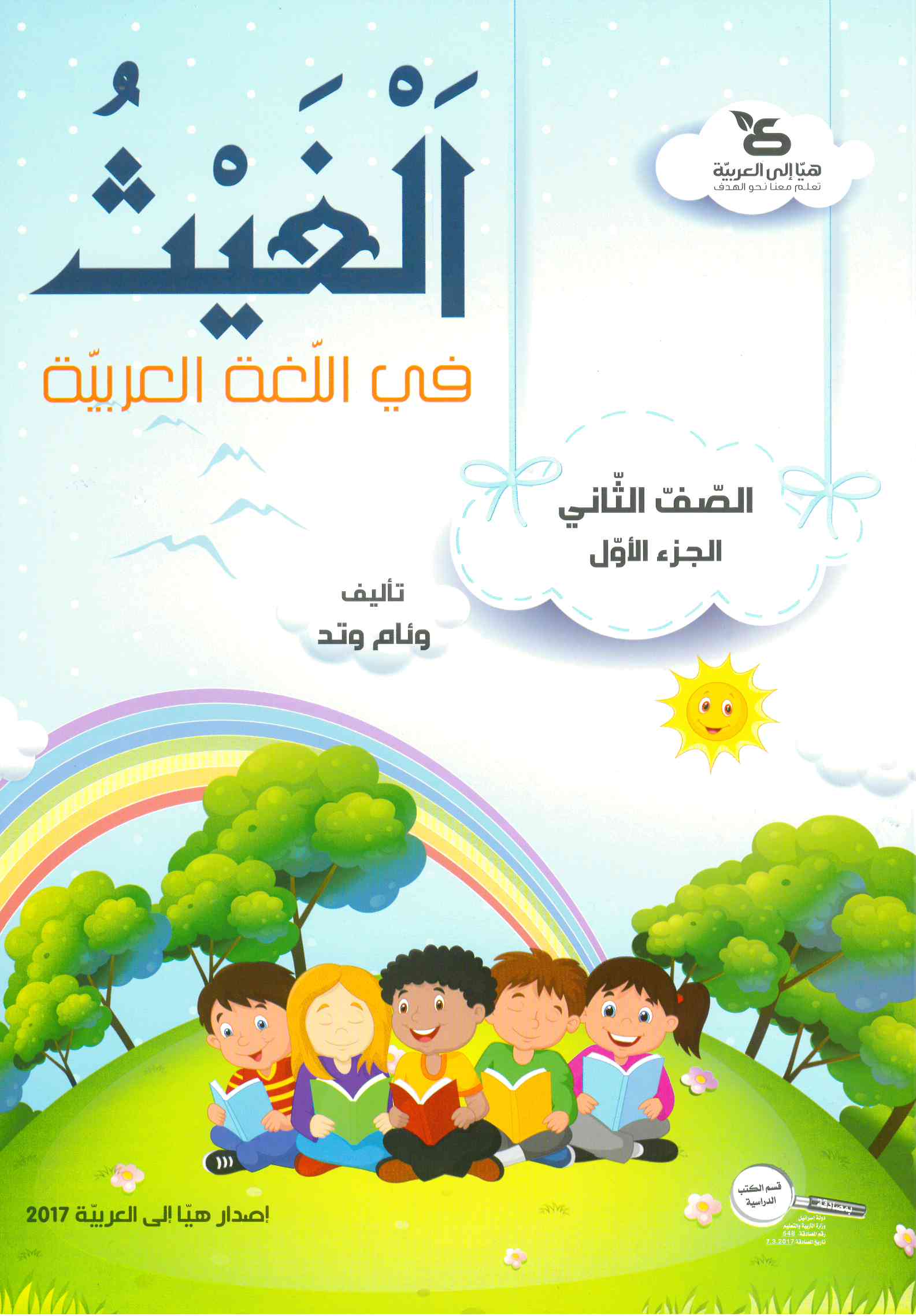 الغيث في اللّغة العربيّة الصف الثاني الجزء الاول