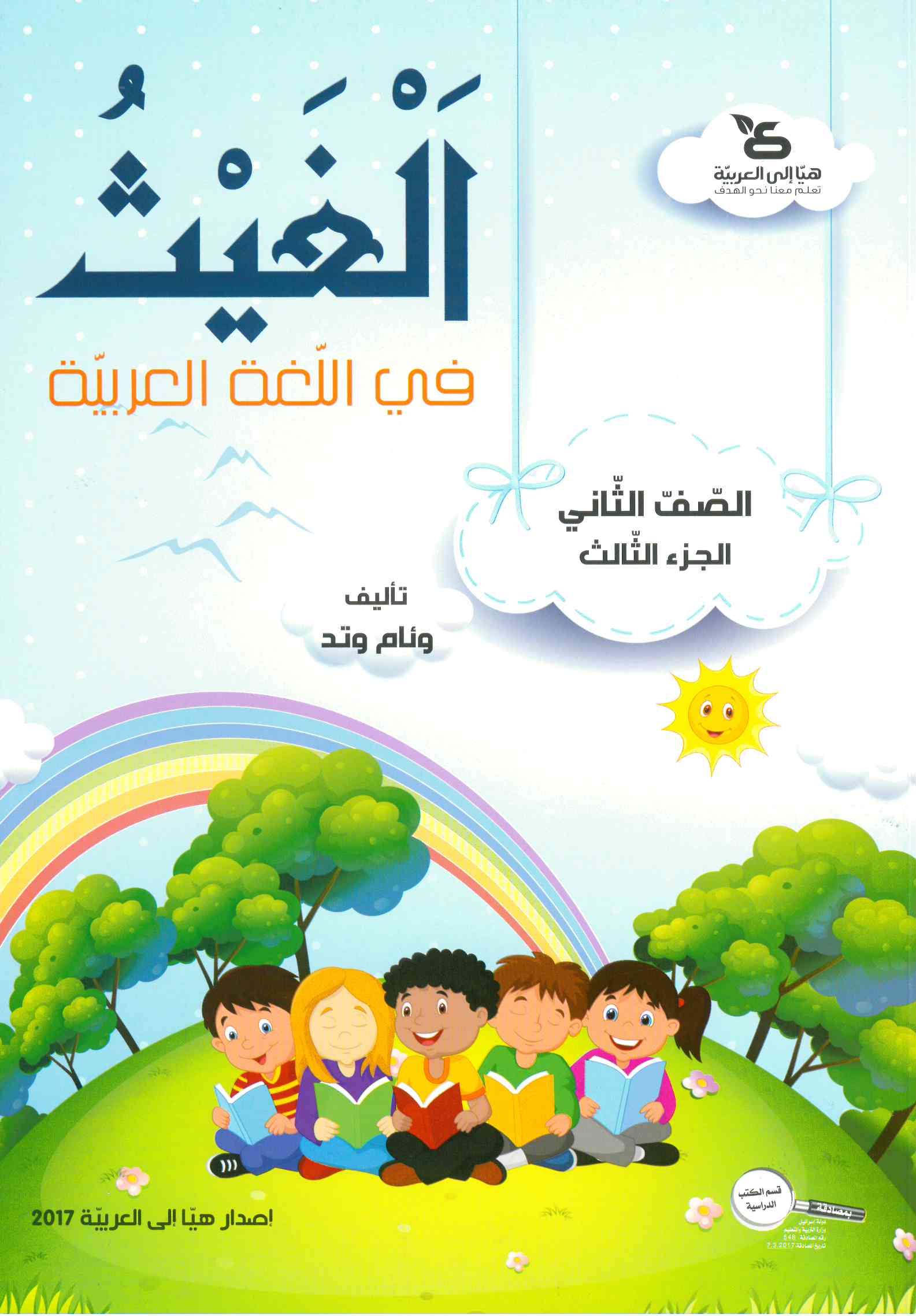 الغيث في اللّغة العربيّة الصف الثاني الجزء الثال