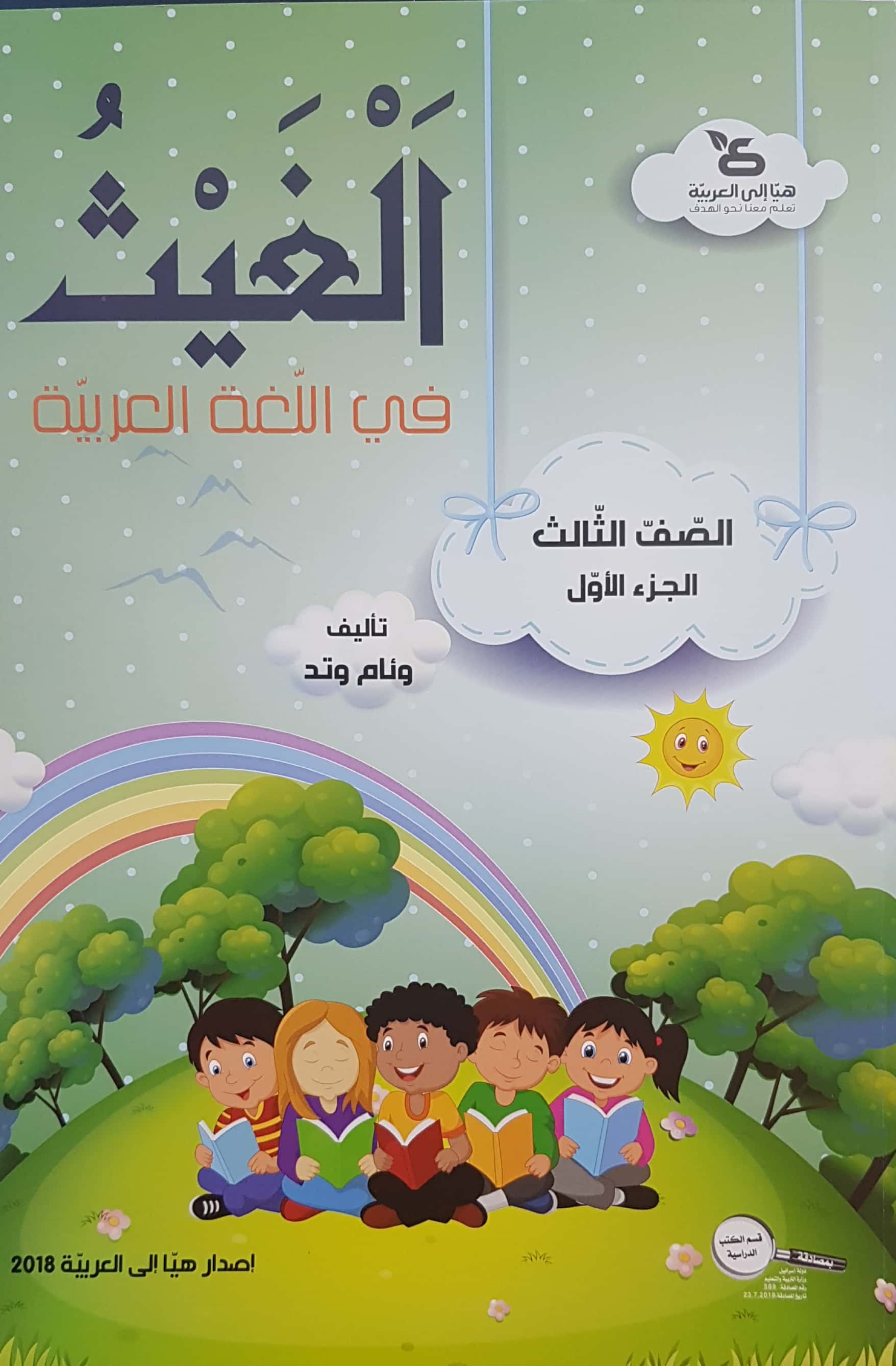 الغيث في اللّغة العربيّة الصف الثالث الجزء الأول