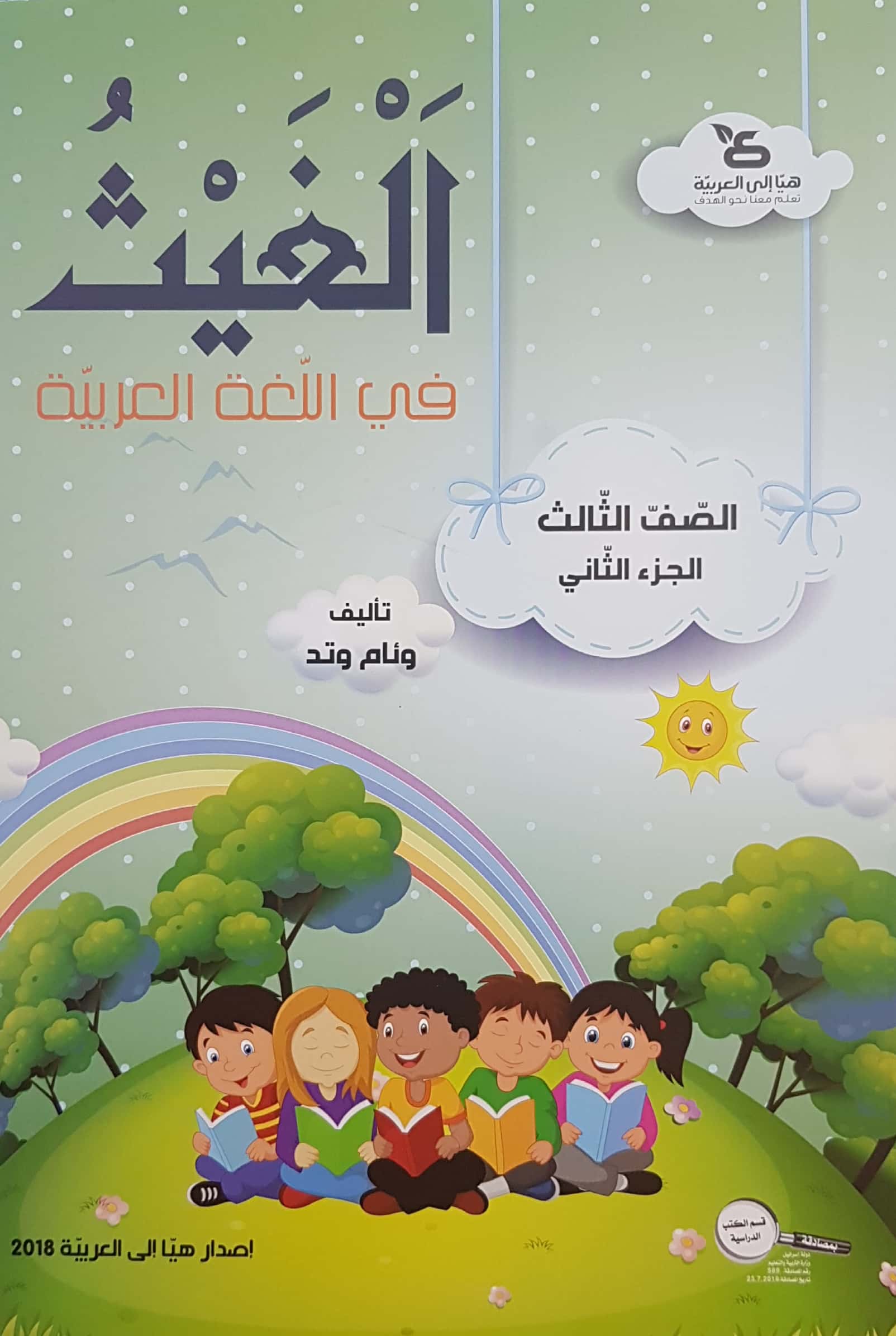 الغيث في اللّغة العربيّة الصف الثالث الجزء الثان