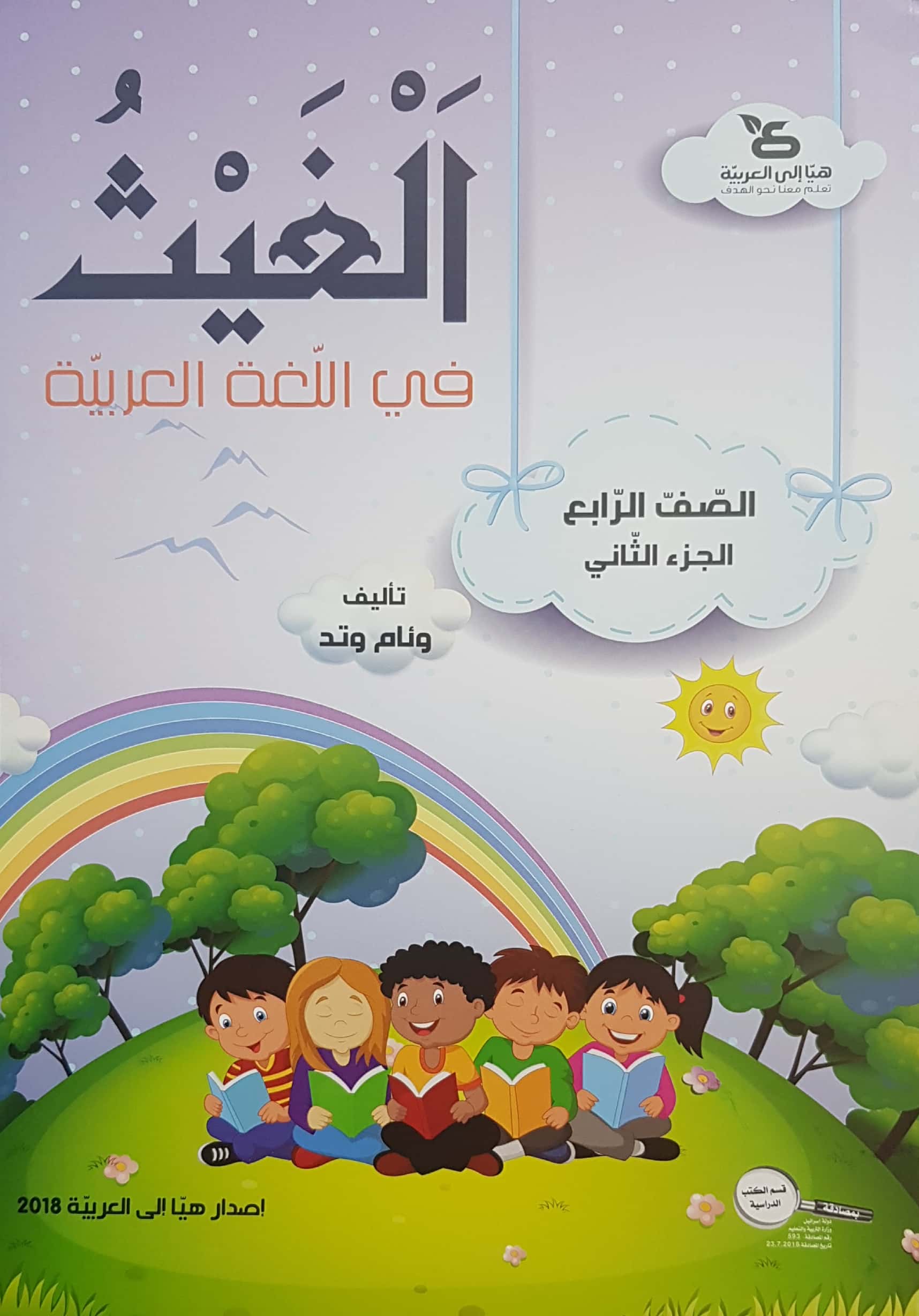 الغيث في اللّغة العربيّة الصف الرابع الجزء الثان