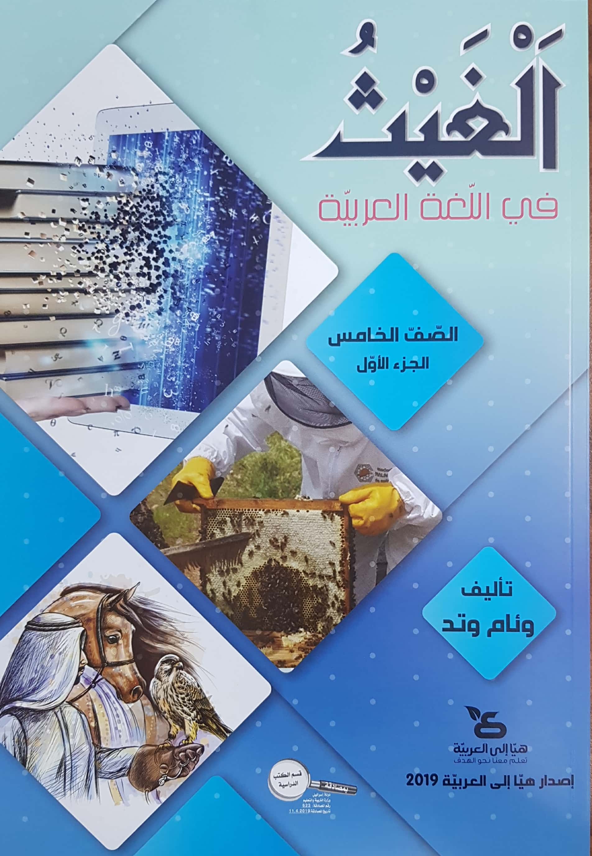 الغيث في اللّغة العربيّة صفّ الخامس الجزء الاول