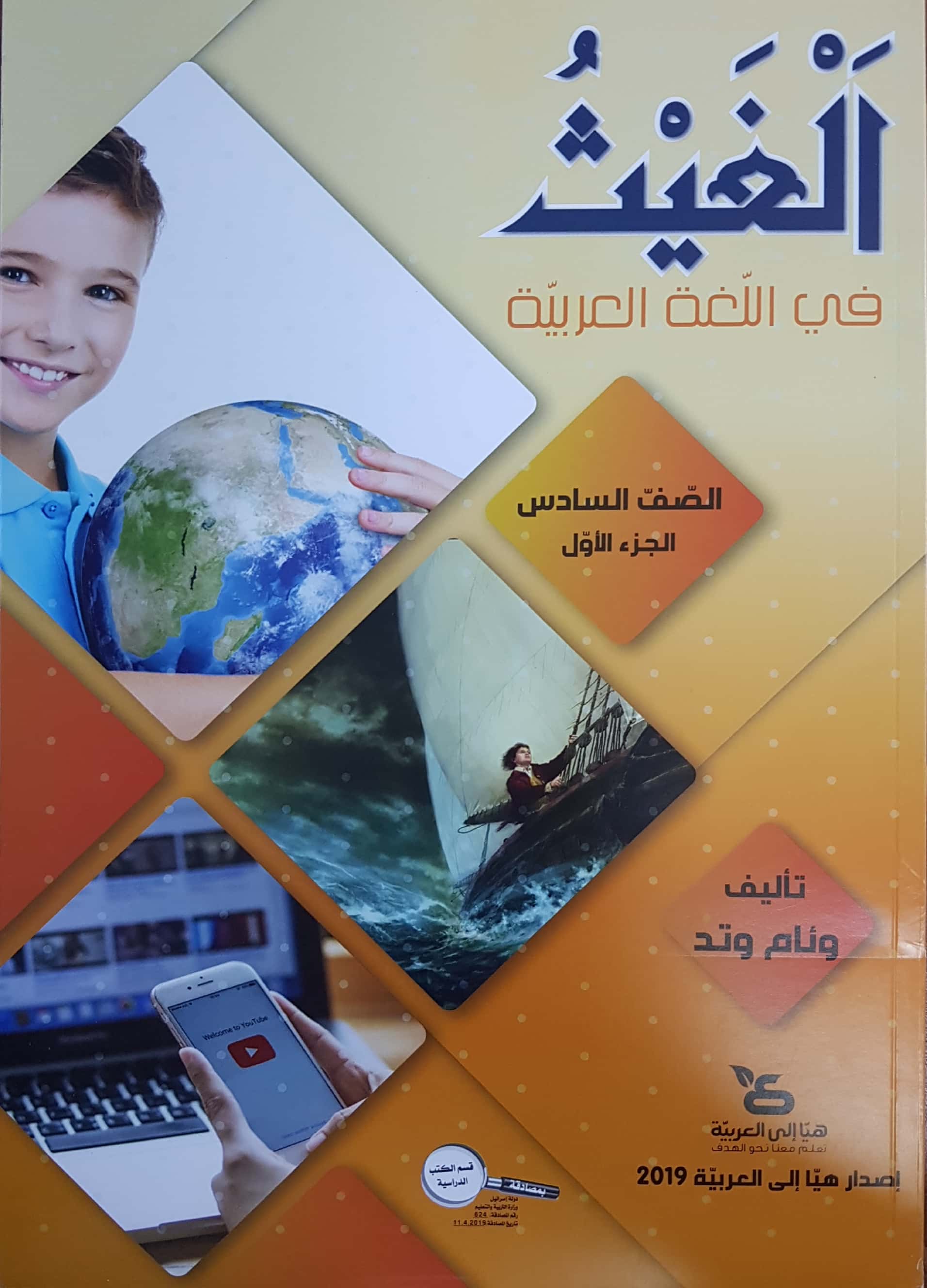 الغيث في اللّغة العربيّة صفّ السادس الجزء الاول