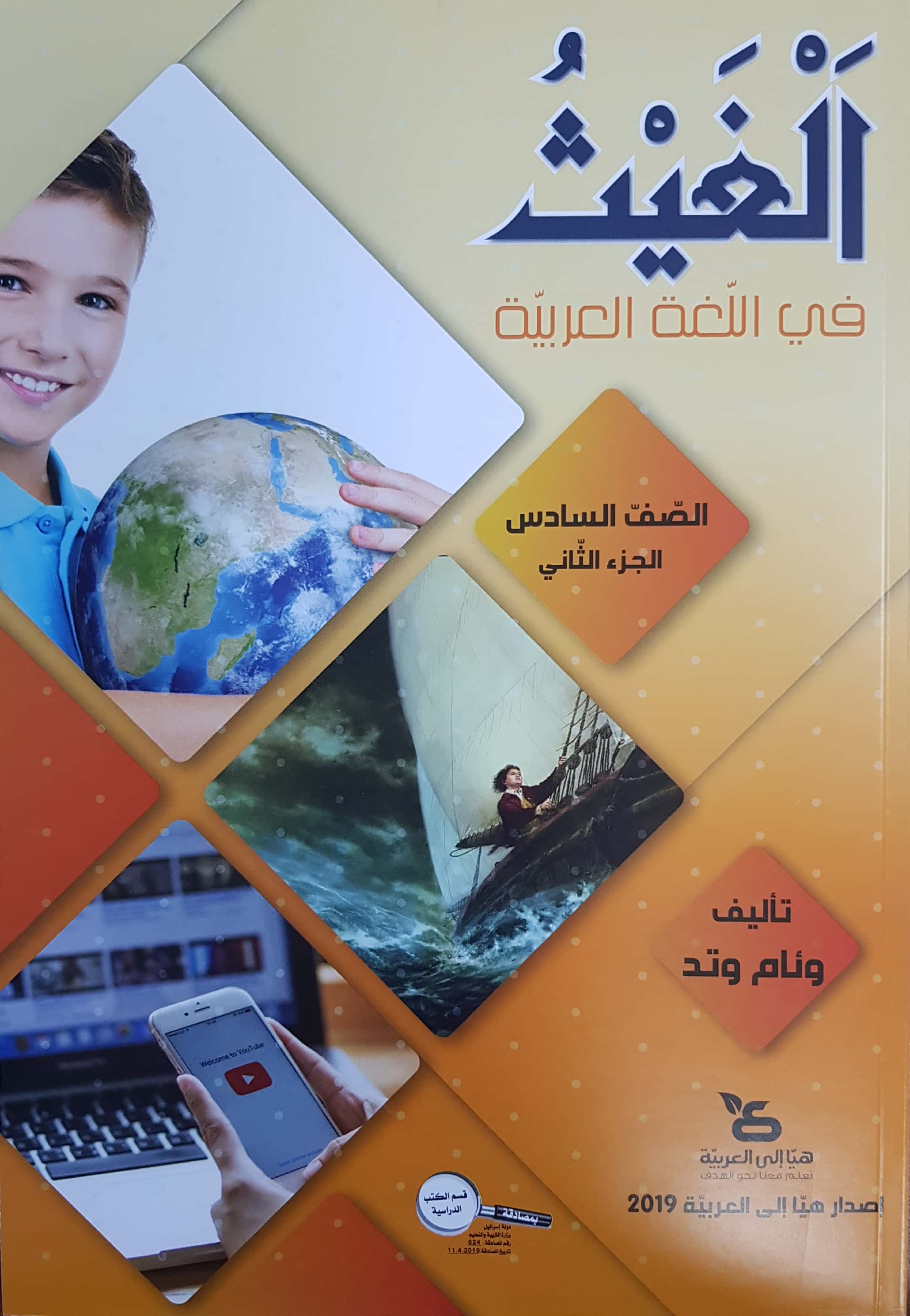 الغيث في اللّغة العربيّة صفّ السادس الجزء الثاني