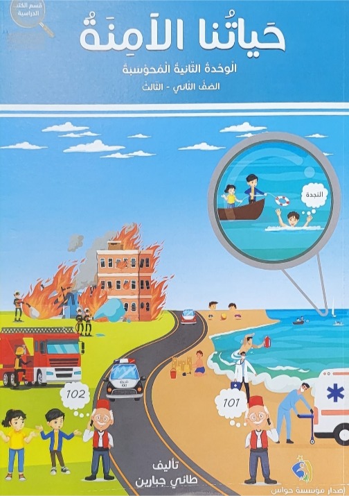 حياتنا الآمنة - الوحدة الثانية صف ثاني+ثالث