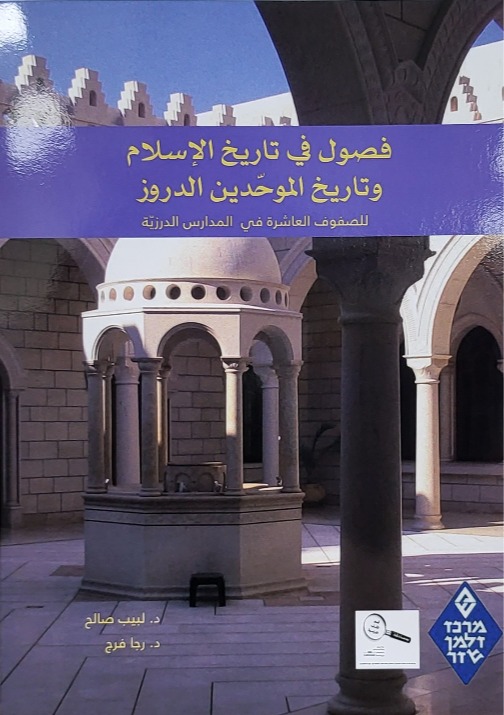 فصول في تاريخ الاسلام وتاريخ الموحدين الدروز