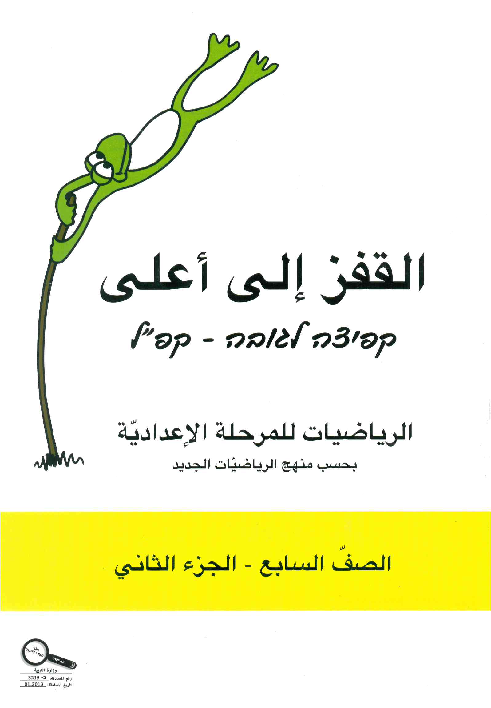 القفز الى اعلى صف السابع الجزء الثاني