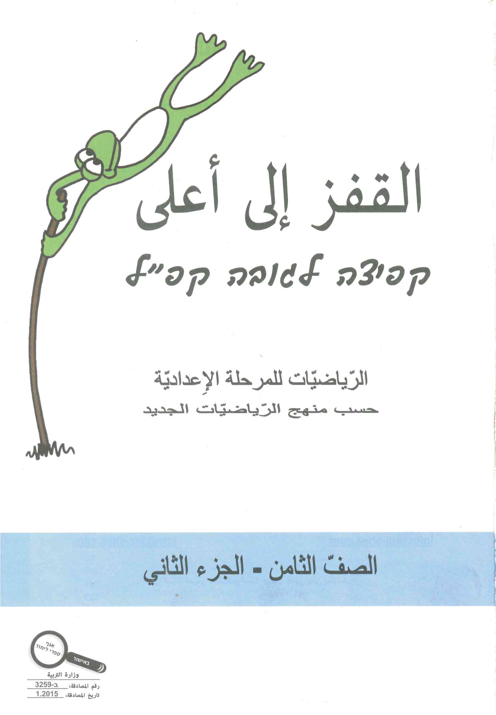 القفز الى اعلى صف الثامن الجزء الثاني