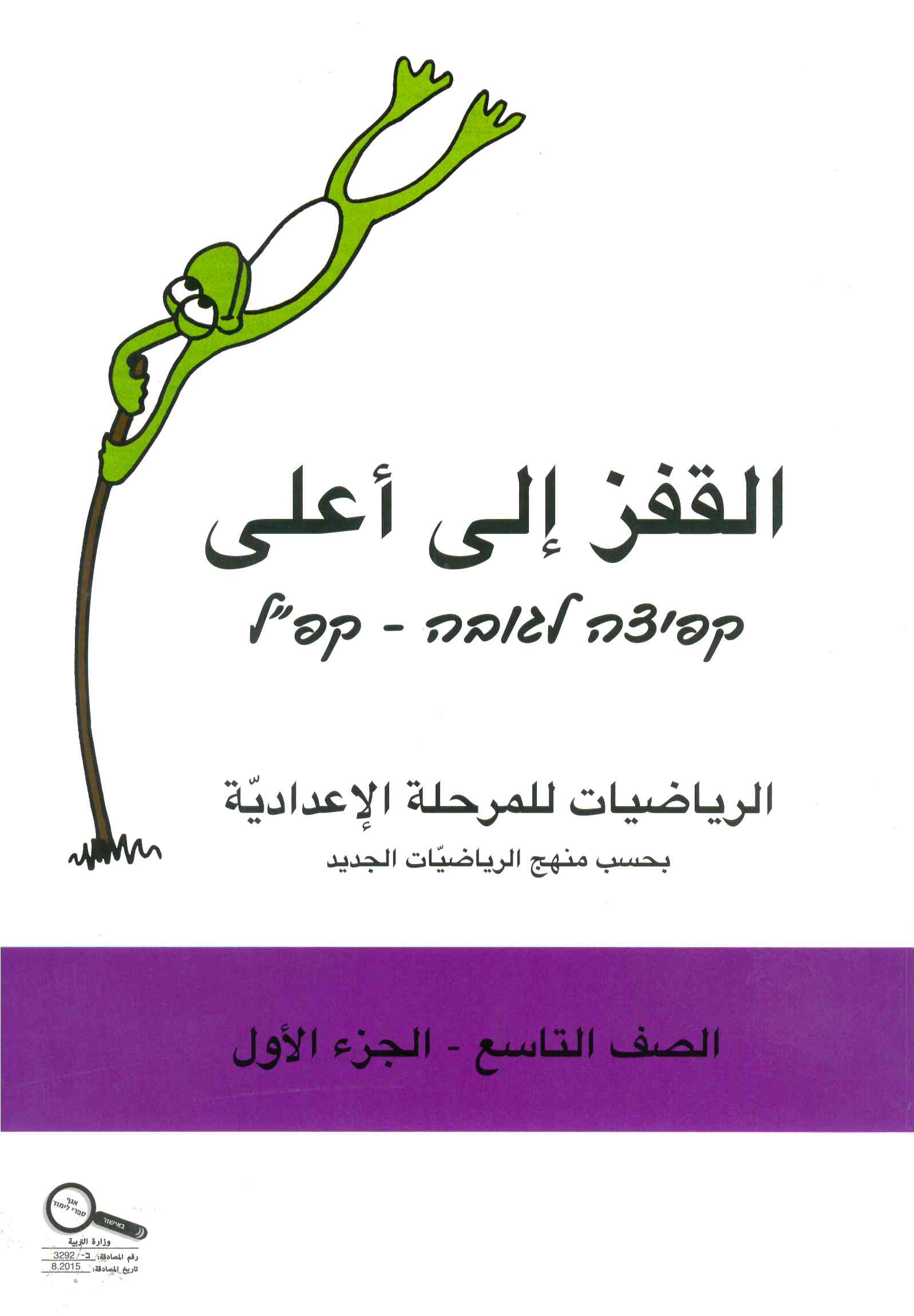 القفز الى اعلى صف تاسع الجزء الأول