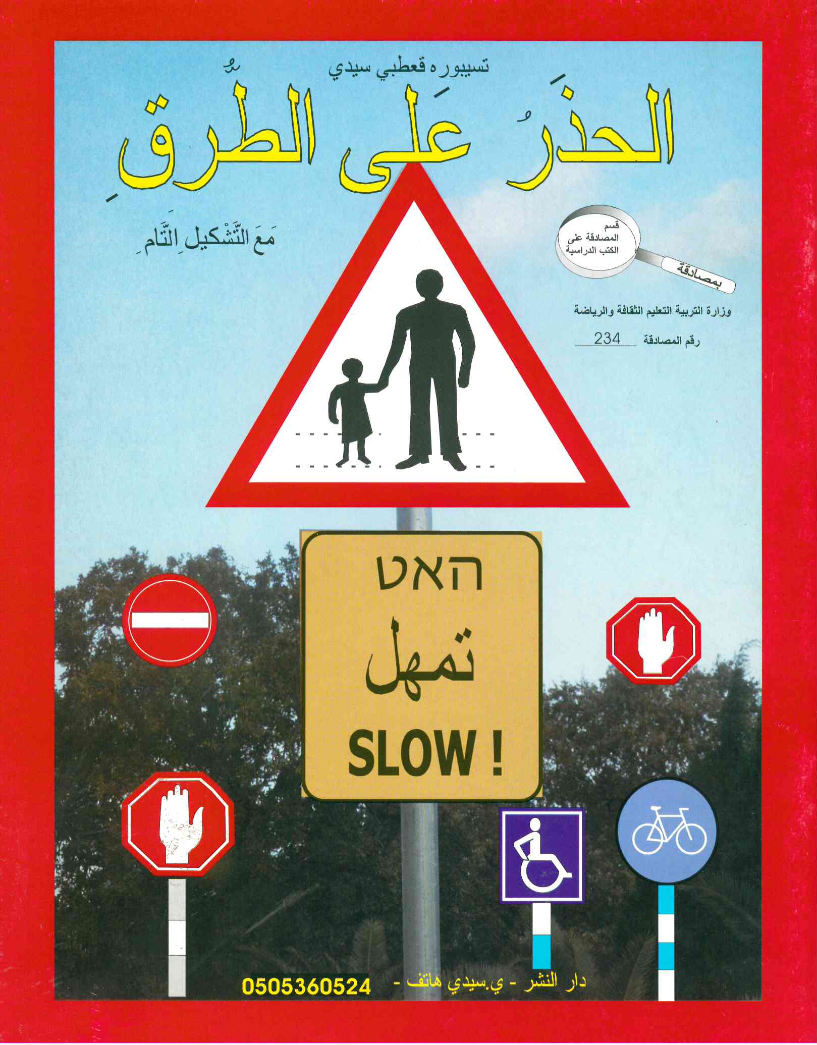 الحذر على الطرقات احمر