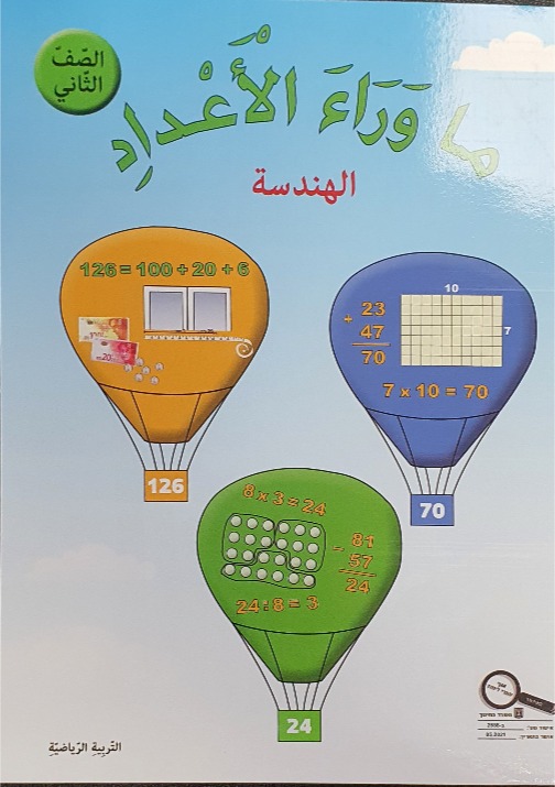 ما وراء الاعداد هندسة صف ثاني