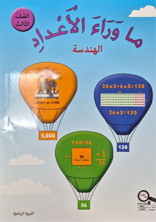 ما وراء الاعداد هندسة صف ثالث