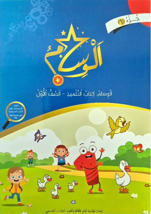 الوسام صف اول جزء 1