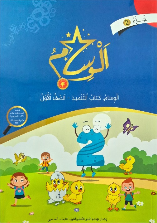 الوسام صف اول جزء 2