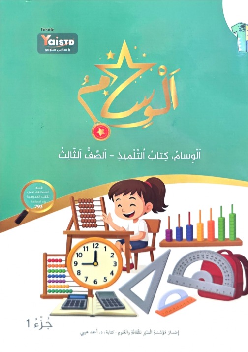 الوسام صف ثالث جزء اول