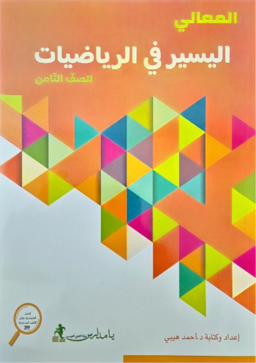 اليسير صف ثامن