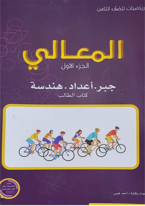 المعالي ثامن أ