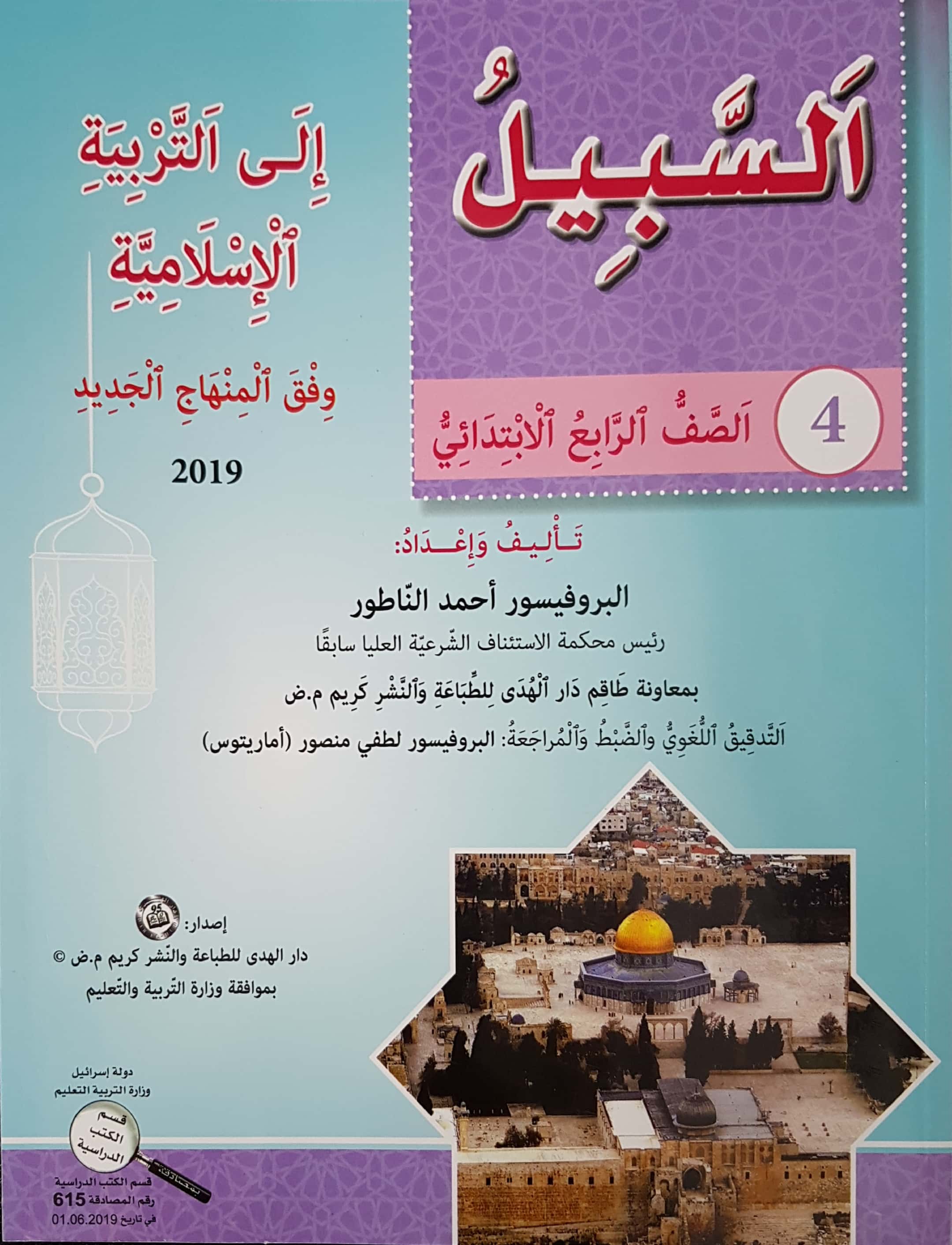 السبيل إلى التربية الإسلاميّة - للصفّ الرابع