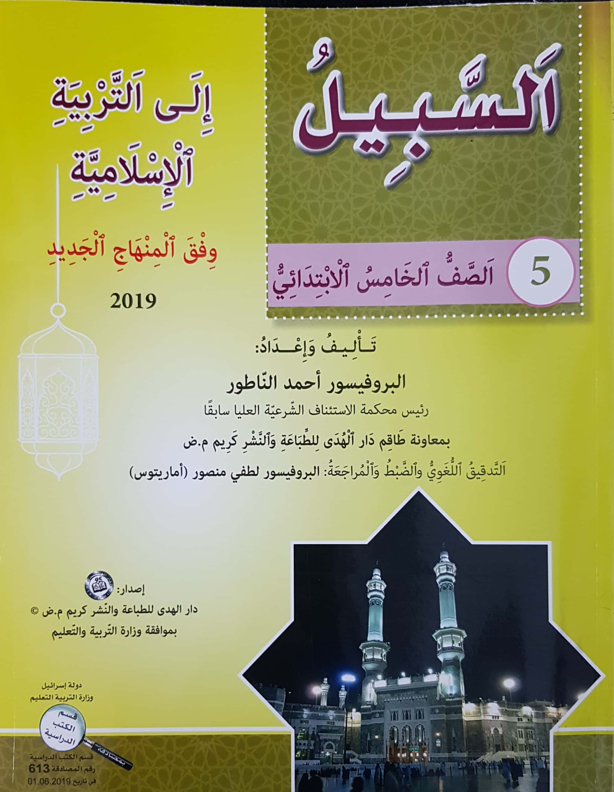 السبيل إلى التربية الإسلاميّة - للصفّ الخامس