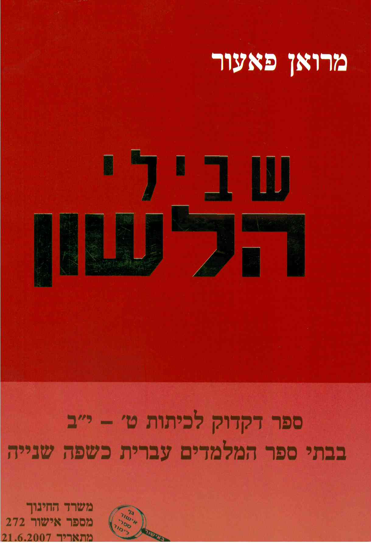 שבילי הלשון