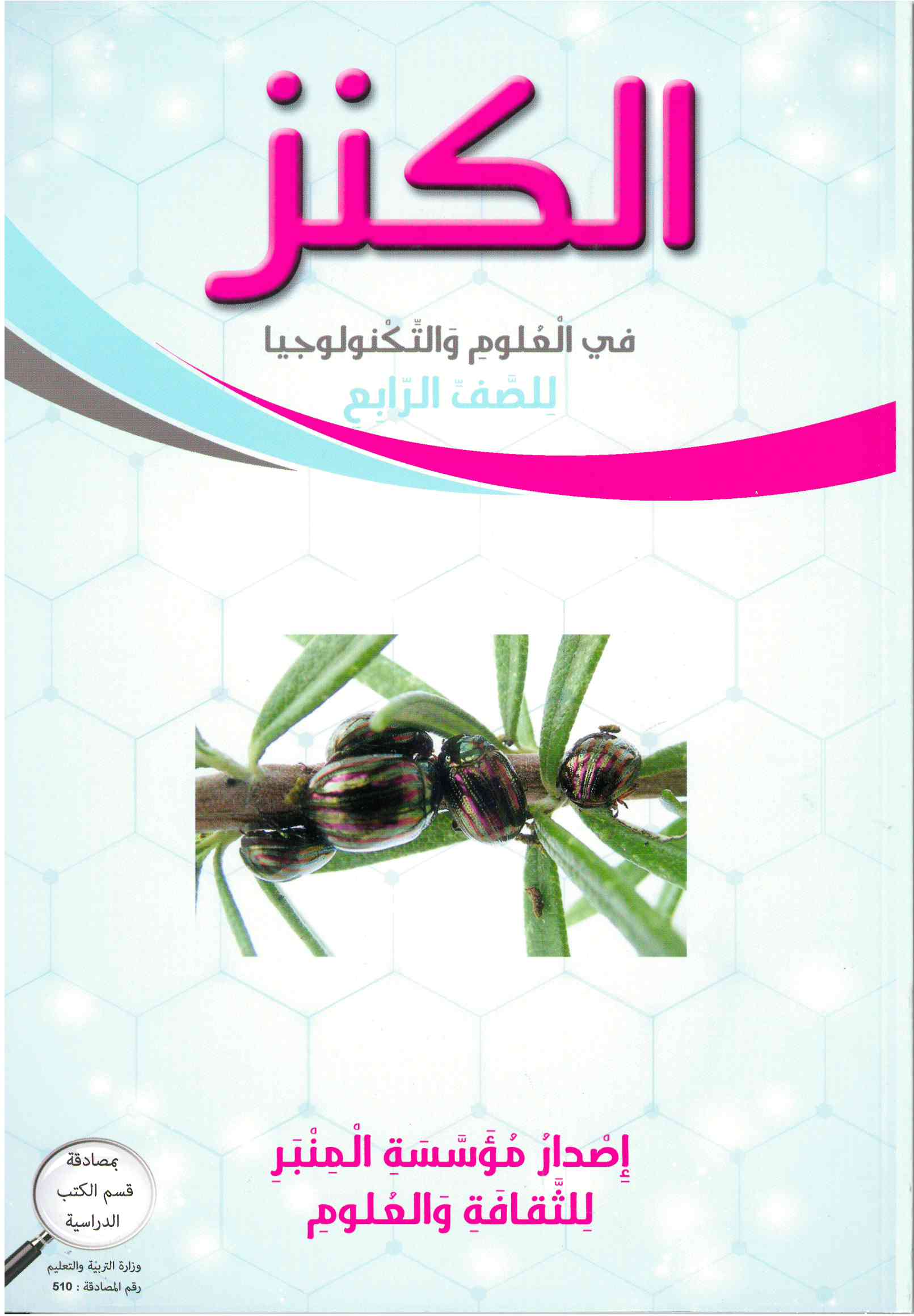 الكنز في العلوم للصف الرابع